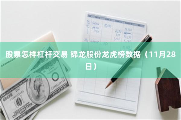 股票怎样杠杆交易 锦龙股份龙虎榜数据（11月28日）