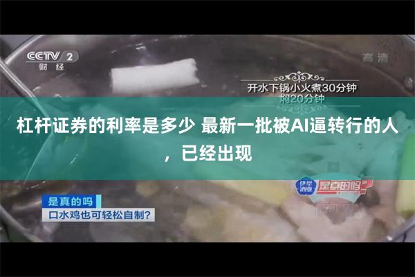 杠杆证券的利率是多少 最新一批被AI逼转行的人，已经出现