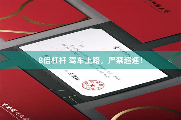 8倍杠杆 驾车上路，严禁超速！