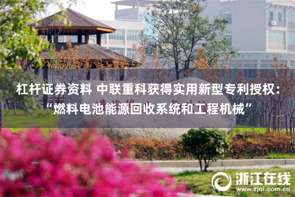 杠杆证券资料 中联重科获得实用新型专利授权：“燃料电池能源回