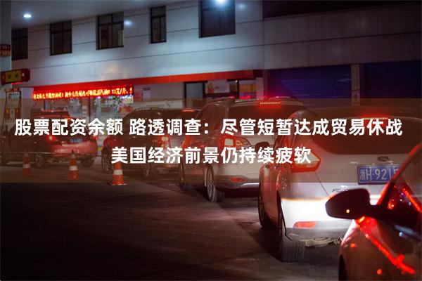 股票配资余额 路透调查：尽管短暂达成贸易休战 美国经济前景仍