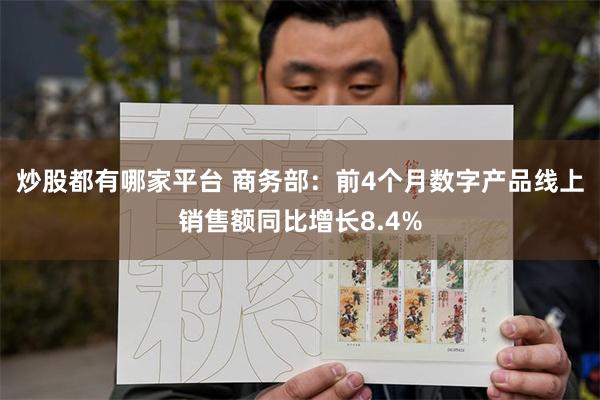 炒股都有哪家平台 商务部：前4个月数字产品线上销售额同比增长