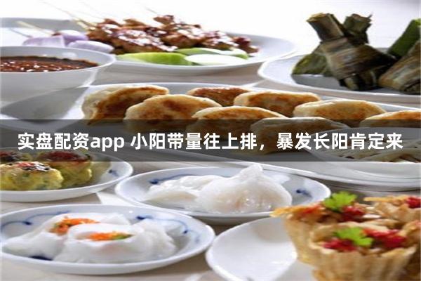 实盘配资app 小阳带量往上排，暴发长阳肯定来