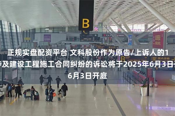 正规实盘配资平台 文科股份作为原告/上诉人的1起涉及建设工程