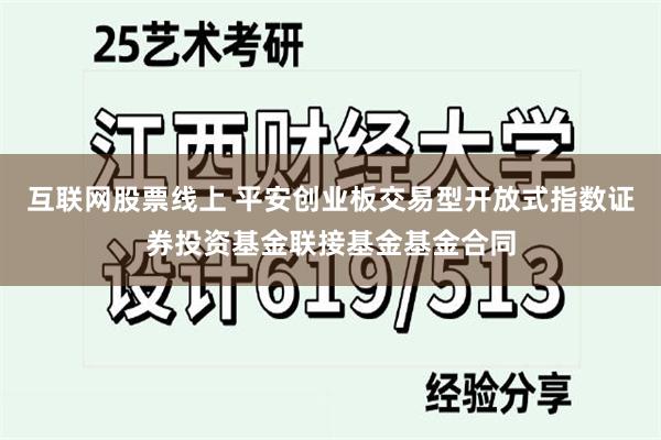 互联网股票线上 平安创业板交易型开放式指数证券投资基金联接基金基金合同