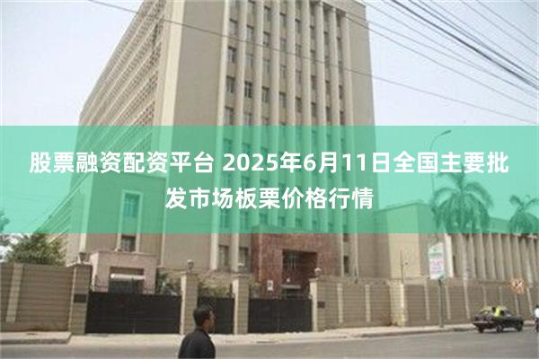 股票融资配资平台 2025年6月11日全国主要批发市场板栗价