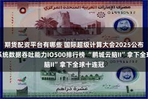 期货配资平台有哪些 国际超级计算大会2025公布新一期系统数
