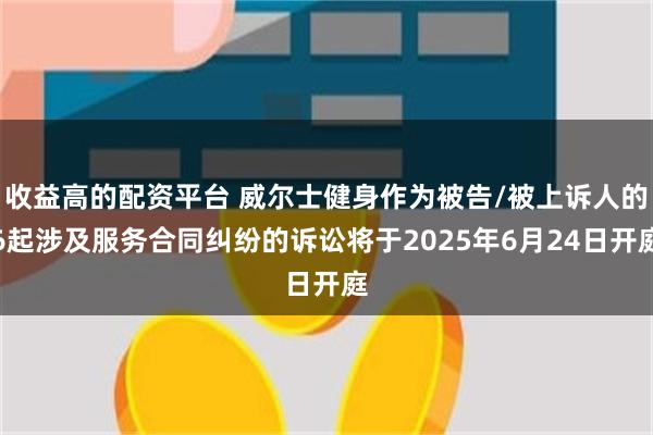 收益高的配资平台 威尔士健身作为被告/被上诉人的6起涉及服务