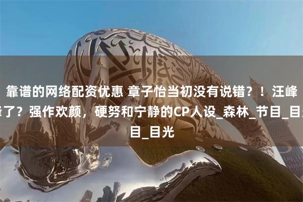 靠谱的网络配资优惠 章子怡当初没有说错？！汪峰峰了？强作欢颜