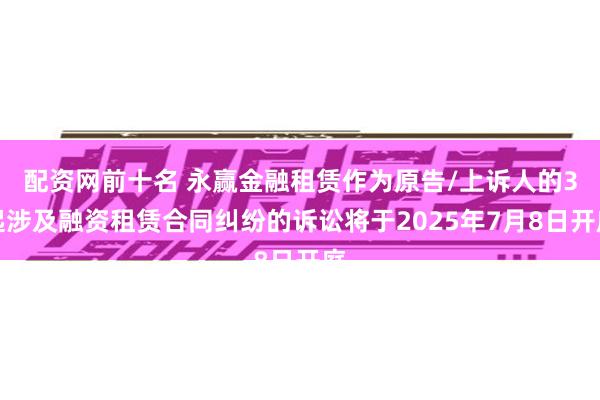 配资网前十名 永赢金融租赁作为原告/上诉人的3起涉及融资租赁