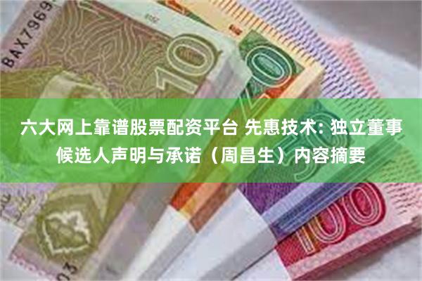 六大网上靠谱股票配资平台 先惠技术: 独立董事候选人声明与承