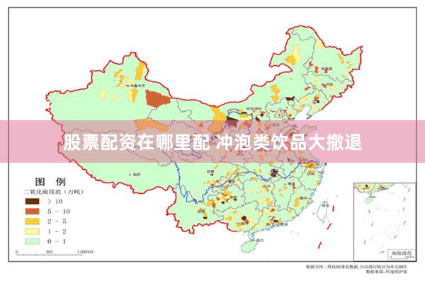 股票配资在哪里配 冲泡类饮品大撤退