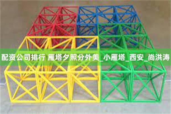 配资公司排行 雁塔夕照分外美_小雁塔_西安_尚洪涛
