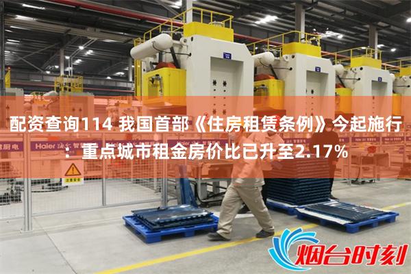 配资查询114 我国首部《住房租赁条例》今起施行：重点城市租